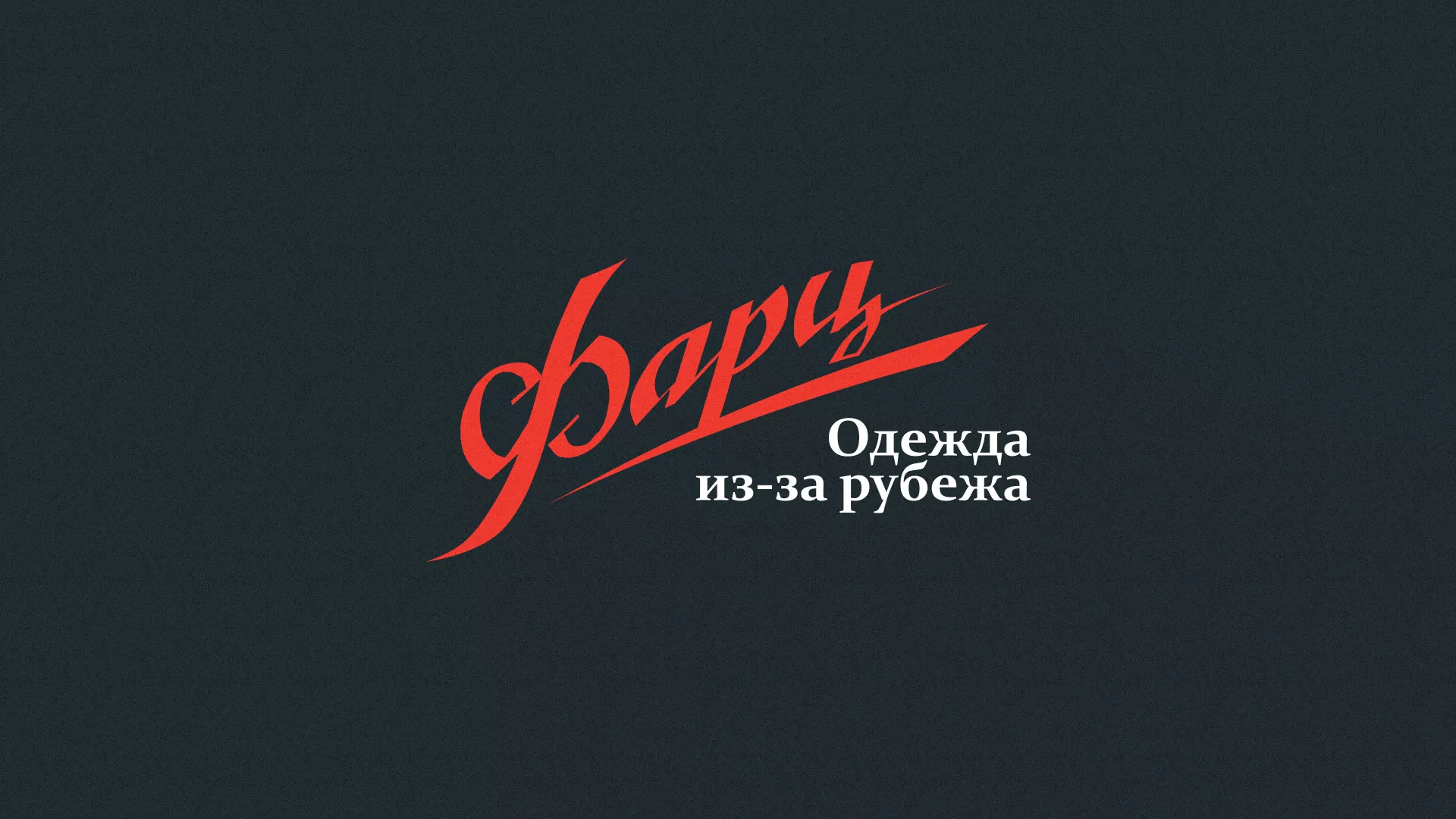 Разработка логотипа магазина «Фарц» в Бежецке